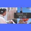 【「白昼夢」「桜風」ほか】昨年メジャーデビューしたアーティスト・栞寧を熱く語る -彩芽の音楽だより-