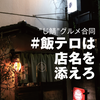 「"じ鯖"グルメ合同 #飯テロは店名を添えろ」編集後記