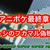 アニポケ最終章またやらかす… サトシのフカマルが性別違いの偽物だと話題に