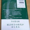  統計科学の時代がはじまる(らしい)