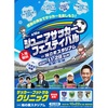 横山だいすけさん出演【東京】イベント「ジュニアサッカーフェスティバル」が2021年11月28日（日）に開催