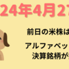 【24/4/27】米株は上昇　経済指標は利下げ期待を後退させたが、決算銘柄が堅調　ドル円は円安進み158円台へ