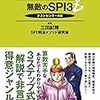 SPI対策は解禁前の1〜2月が勝負！オススメ本の紹介