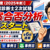 【令和7年度（2025年度）】中小企業診断士2次試験「答案合否分析」連載スタート｜213名の再現答案×協会得点が明かす合否の真実