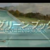Green Book(グリーンブック)