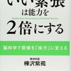 いい緊張は能力を２倍にする　～　数値＋引用さえしてりゃなんでも真実という「うそ臭さ」
