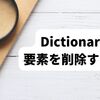 【C#】Dictionaryの要素を削除する方法（Remove）