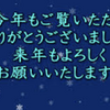 今年もありがとうございました