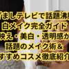 めざましテレビで話題沸騰！白メイク完全ガイド｜SNS映え・美白・透明感が叶う話題のメイク術＆おすすめコスメ徹底紹介！