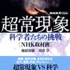 【科学】感想：科学番組「超常現象」「第１集　さまよえる魂の行方」(初回放送：2014年1月11日)