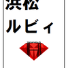  名札には名前を大きく書きましょう in 浜松