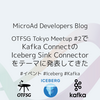 OTFSG Tokyo Meetup #2 で「Kafka ConnectのIceberg Sink Connector」をテーマに発表してきた