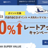 nanacoポイント⇒ANAのマイル　40％レートアップキャンペーン