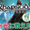 【音楽】小永光にRHAPSODY OF FIREを教えたい！