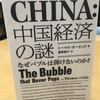 【読書】「中国経済の謎―なぜバブルは弾けないのか?」トーマス・オーリック：著、藤原朝子：訳