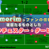 【 #MCIMUN 】Amorimがファンの信頼を確固たるものとしたマンチェスター・ダービー