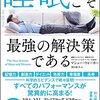 【睡眠こそ最強の解決策である】書評