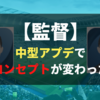 【監督新旧比較】中型アプデ（2月4日）で裏数値・戦術が変わった監督 27名【ウイイレ2021】