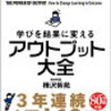 日常行動の意識を変えて効率よく学ぼう!（「アウトプット大全」を読んで）