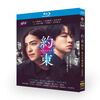 約束 ～16年目の真実～ Blu-ray BOX 中村アン 横山裕