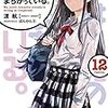 「やはり俺の青春ラブコメはまちがっている。12 」を読む