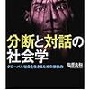 新刊：塩原良和『分断と対話の社会学』（慶応義塾大学出版会）