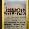 アンジュルム10th Anniversary tour 2025春　「桜梅桃李」上國料萌衣　FINAL 〜お先はまっキラ！〜　ライブビューイング　感想