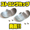 【ボンバダアグア】ジタバグにも合うスペアパーツ「ストロングカップ」発売！