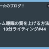 レム睡眠の質を上げる方法 - 10分ライティング#44