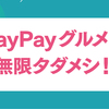 【公式が推奨】PayPayグルメの無限タダメシのやり方【逮捕されない】