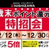 佐世保店 長崎店 大村店 歳末ポイント還元特招会 開催✨