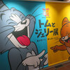トムとジェリー展　③　です！