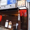 大勝軒系列 西新橋 麺屋 大斗