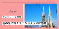 【旅行記】ウィーン　ヴォティーフ教会 朝の光に輝くステンドグラスに感動