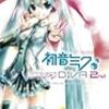 「初音ミク -Project DIVA- 2nd」ほぼクリア