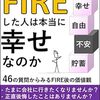 『FIREした人は本当に幸せなのか』を読んでお金とメンタルの不安を予防する方法を学んだ