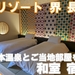 山口らしさを感じる上質な温泉旅館！界 長門宿泊記【和室】