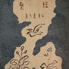短檠　丹澤豊子歌集