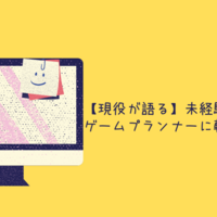 実話 ゲームプランナーになるのは難しい リアルを伝える クリエイター生活
