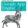 『プログラミング Google App Engine』は AppEngine/Python 開発者のバイブル