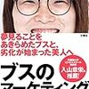 これも計算のうちか！～田村麻美『ブスのマーケティング戦略』