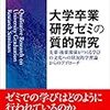 『大学卒業研究ゼミの質的研究』読んだ。正統的周辺参加とか状況的学習論とかの博論本という。