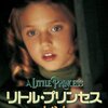 【ネタバレ】リトル・プリンセス
