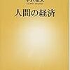 【２３０６冊目】宇沢弘文『人間の経済』