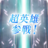 【FEH】超英雄召喚・新しい自分に 参戦！