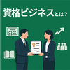 資格ビジネスとは？業界団体が成功するための完全ガイド