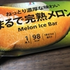 まるで完熟メロン（セブン）