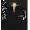 吉村 昭(著)『闇を裂く道』(文集文庫) 読了