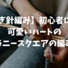 【かぎ針編み】初心者にも！可愛いハートのグラニースクエアの編み方