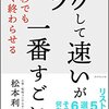 「ラクして速い」が一番すごい 